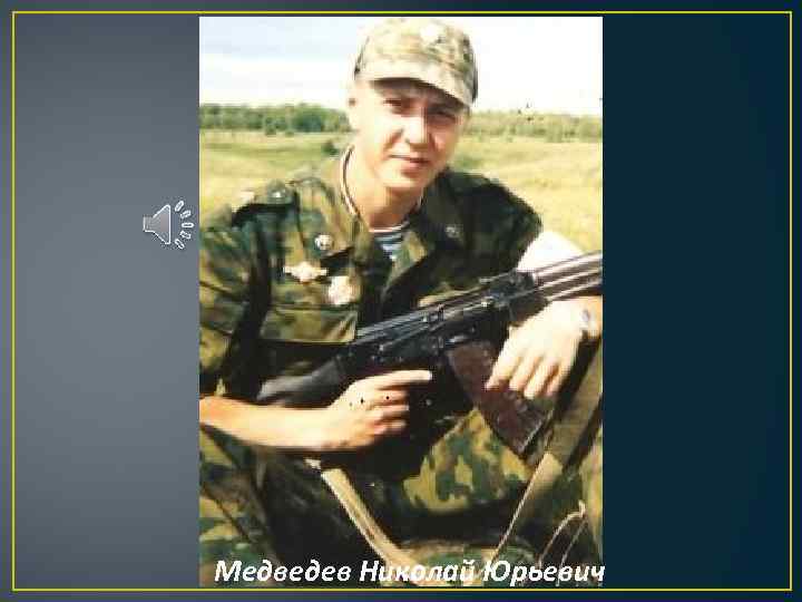  Медведев Николай Юрьевич 