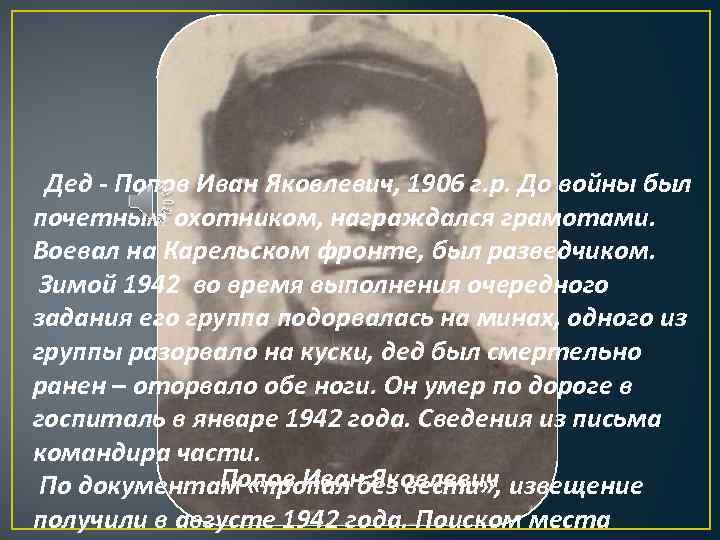  Дед - Попов Иван Яковлевич, 1906 г. р. До войны был почетным охотником,