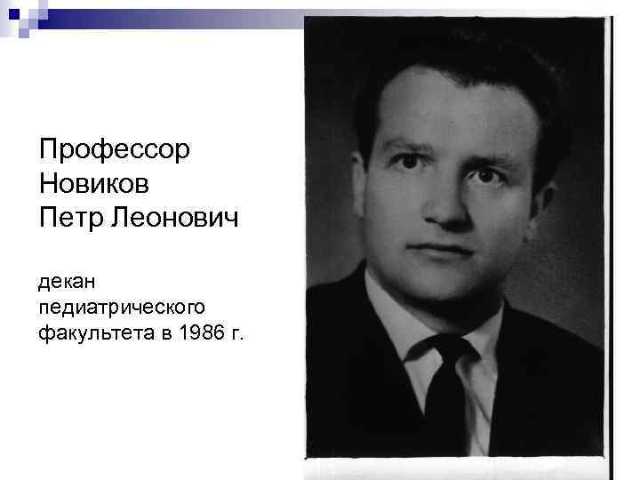 Профессор Новиков Петр Леонович декан педиатрического факультета в 1986 г. 