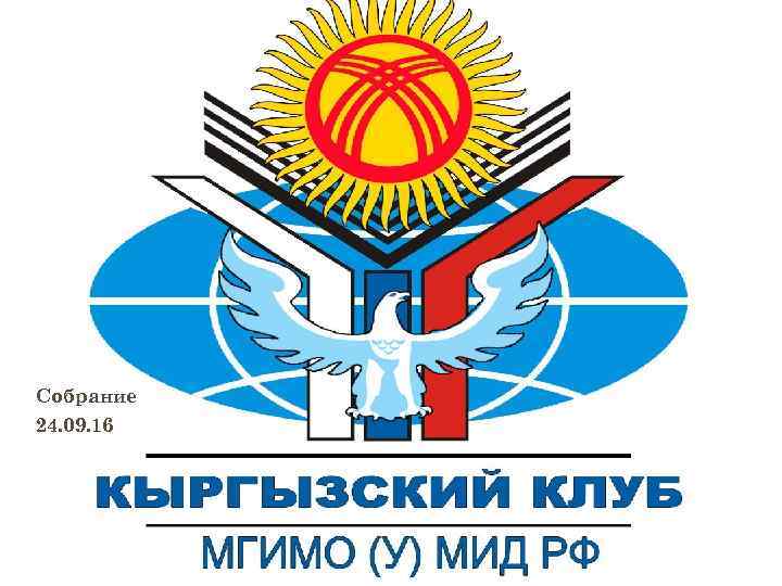 Собрание 24. 09. 16 