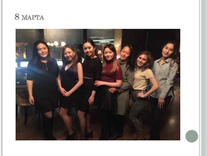 8 МАРТА 