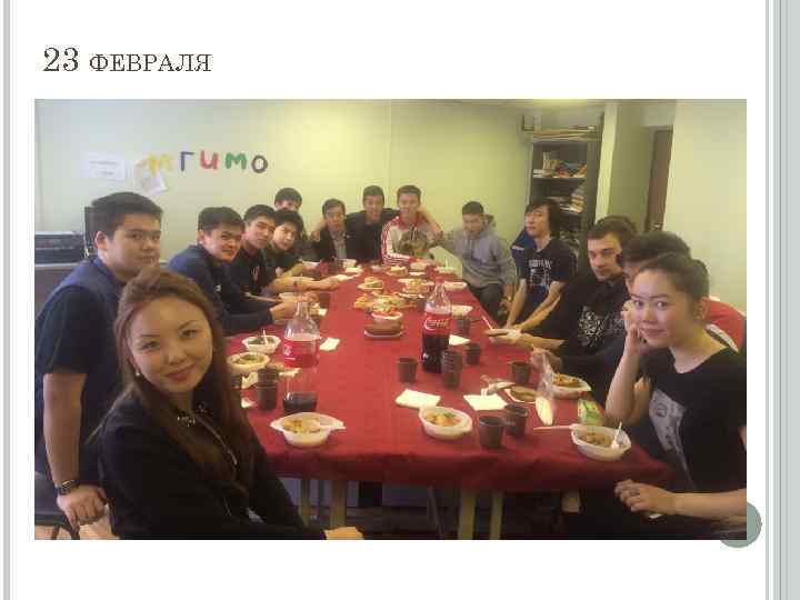 23 ФЕВРАЛЯ 