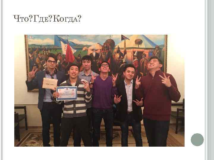 ЧТО? ГДЕ? КОГДА? 