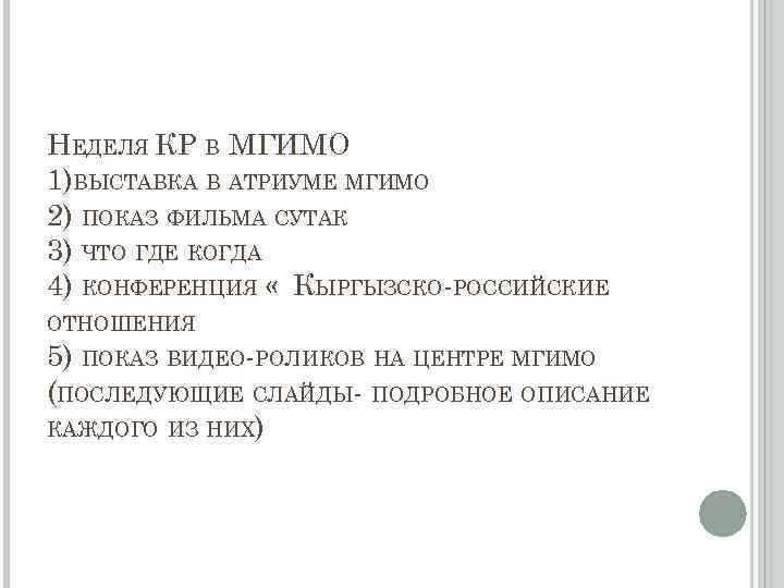 НЕДЕЛЯ КР В МГИМО 1)ВЫСТАВКА В АТРИУМЕ МГИМО 2) ПОКАЗ ФИЛЬМА СУТАК 3) ЧТО