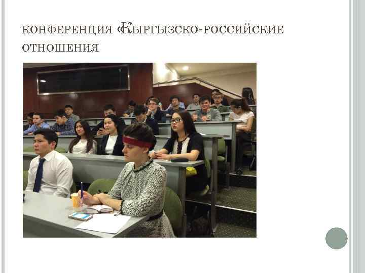 КОНФЕРЕНЦИЯ ОТНОШЕНИЯ « ЫРГЫЗСКО-РОССИЙСКИЕ К 