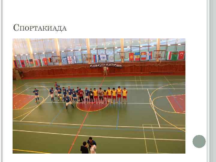 СПОРТАКИАДА 