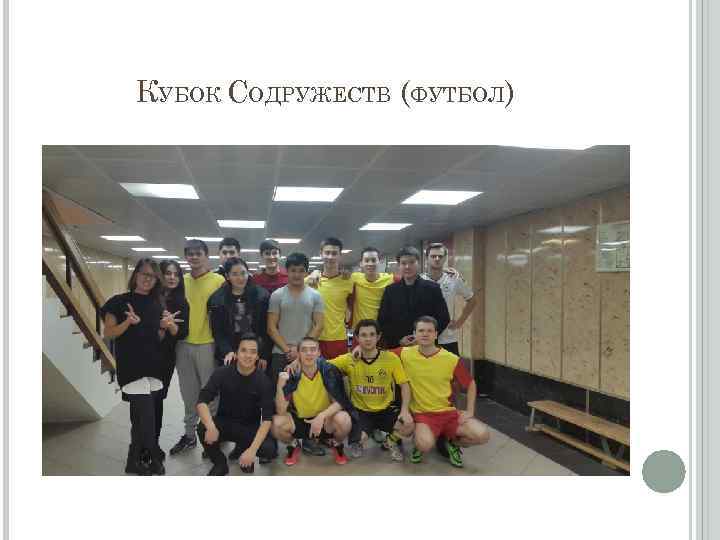 КУБОК СОДРУЖЕСТВ (ФУТБОЛ) 