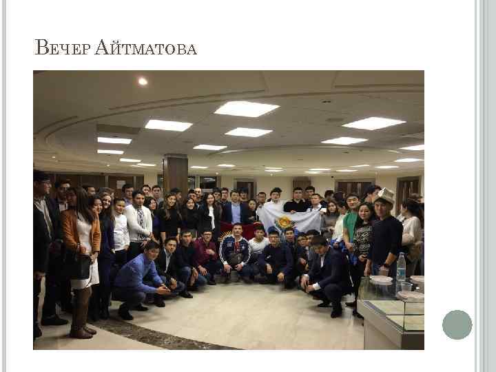 ВЕЧЕР АЙТМАТОВА 