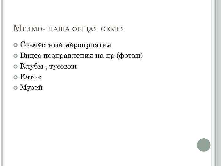 МГИМО- НАША ОБЩАЯ СЕМЬЯ Совместные мероприятия Видео поздравления на др (фотки) Клубы , тусовки