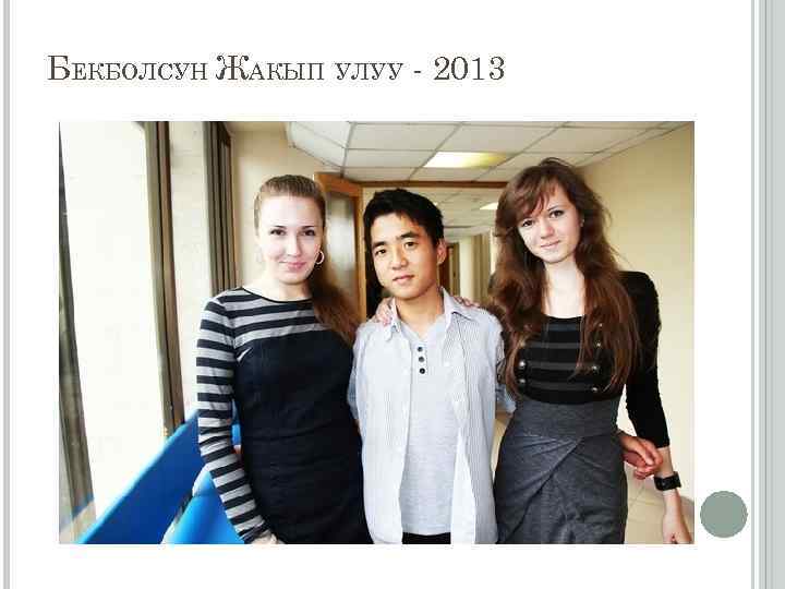 БЕКБОЛСУН ЖАКЫП УЛУУ - 2013 