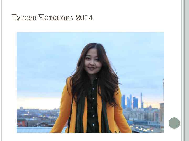 ТУРСУН ЧОТОНОВА 2014 