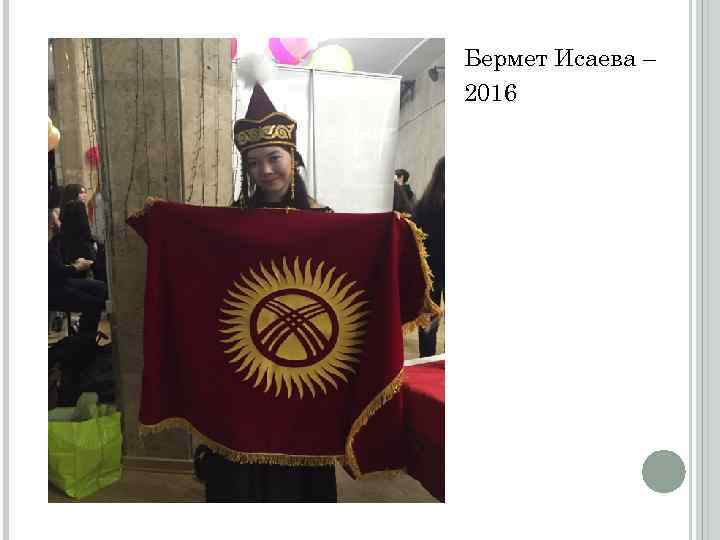 Бермет Исаева – 2016 