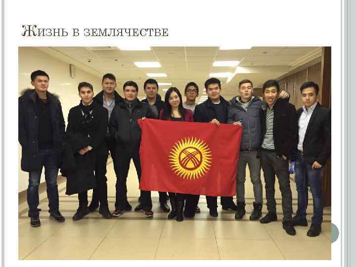 ЖИЗНЬ В ЗЕМЛЯЧЕСТВЕ 