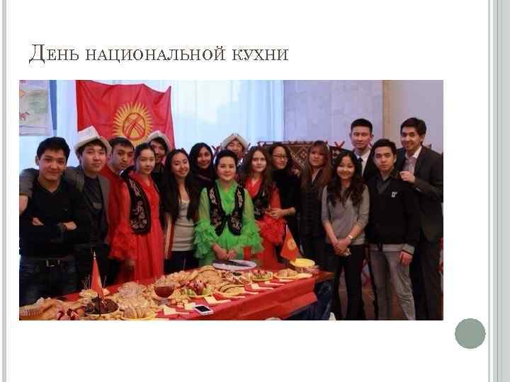 ДЕНЬ НАЦИОНАЛЬНОЙ КУХНИ 