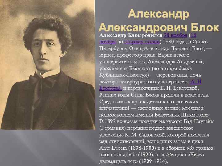 Блок биография и творчество. Александр Александрович блок (28 ноября 1880 – 7 августа 1921). Александр блок Александр Александрович блок. Александр Александрович блок 16 ноября 1. Александр Александрович блок родился.