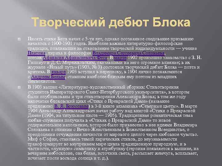 Творческий дебют Блока Писать стихи Блок начал с 5 -ти лет, однако осознанное следование