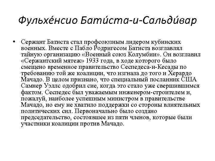 Фульхе нсио Бати ста-и-Сальди вар • Сержант Батиста стал профсоюзным лидером кубинских военных. Вместе
