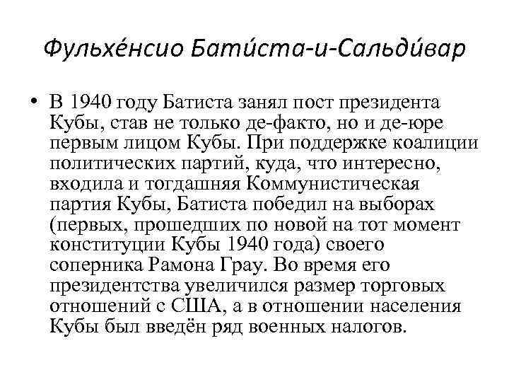 Фульхе нсио Бати ста-и-Сальди вар • В 1940 году Батиста занял пост президента Кубы,