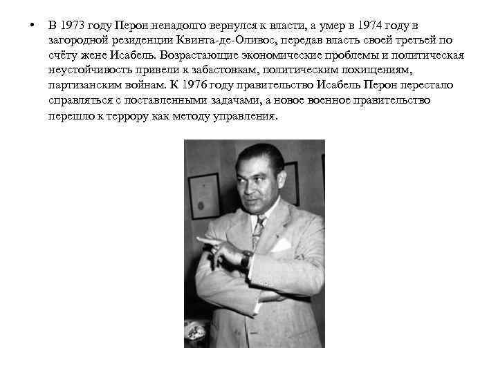  • В 1973 году Перон ненадолго вернулся к власти, а умер в 1974