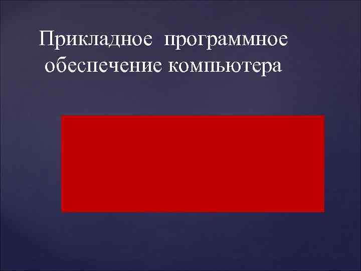 Прикладное программное обеспечение компьютера { 