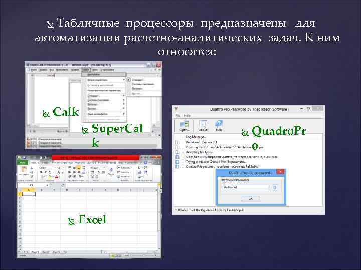 Для каких задач предназначена программа. Табличный процессор. Табличные процессы предназначены для. Табличный процессор предназначен для. Табличные процессоры примеры.