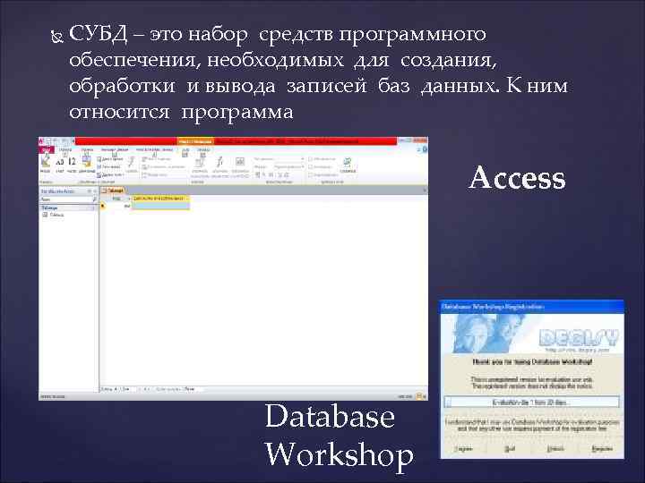  СУБД – это набор средств программного обеспечения, необходимых для создания, обработки и вывода