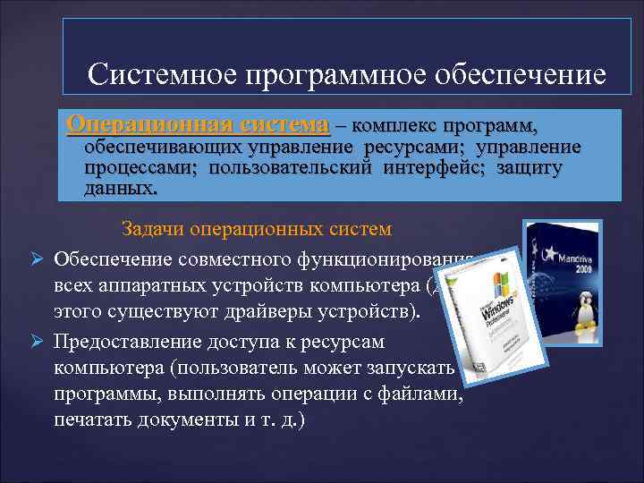 Программное обеспечение компьютера системное программное обеспечение. Программы обеспечивающие работу компьютера. Системная программа обеспечения. Системное программное обеспечение ОС. Операционная система это Прикладная программа.