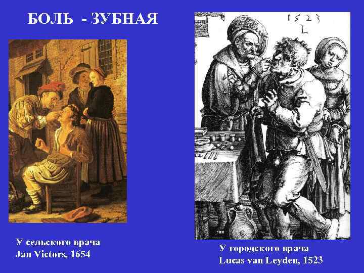 БОЛЬ - ЗУБНАЯ У сельского врача Jan Victors, 1654 У городского врача Lucas van