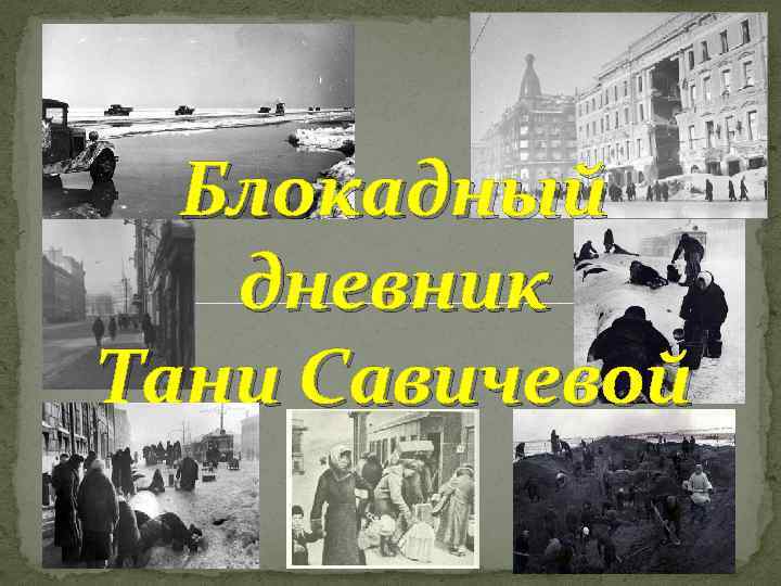 Блокадный дневник Тани Савичевой 