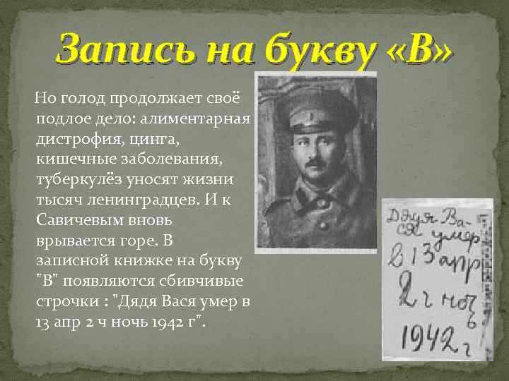 Запись на букву «В» Но голод продолжает своё подлое дело: алиментарная дистрофия, цинга, кишечные