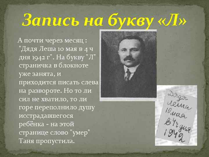 Запись на букву «Л» А почти через месяц : "Дядя Леша 10 мая в