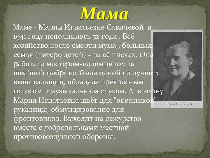 Мама Маме - Марии Игнатьевне Савичевой в 1941 году исполнилось 52 года. Всё хозяйство