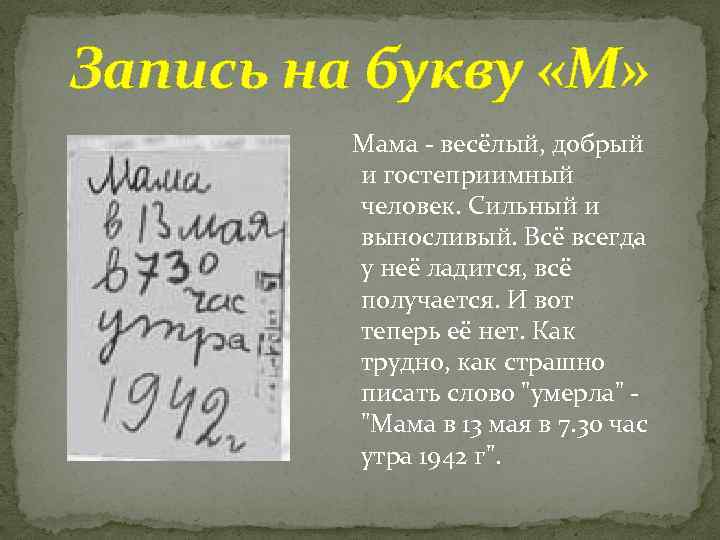 Запись на букву «М» Мама - весёлый, добрый и гостеприимный человек. Сильный и выносливый.