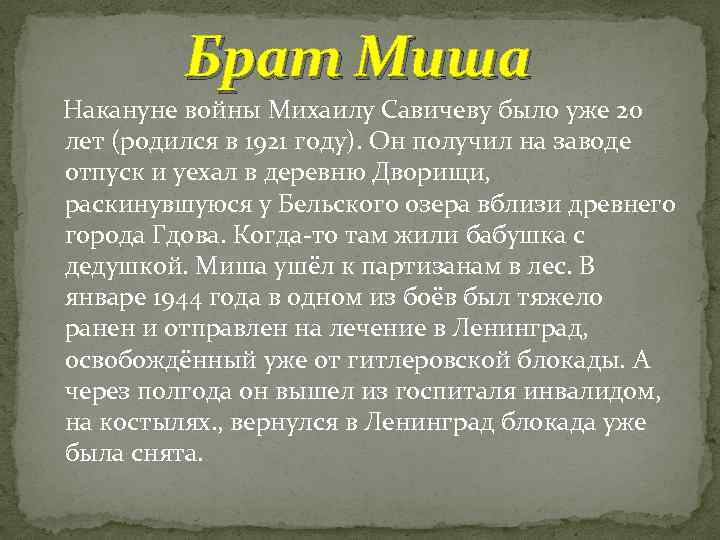 Брат Миша Накануне войны Михаилу Савичеву было уже 20 лет (родился в 1921 году).