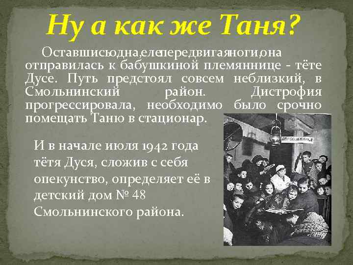 Ну а как же Таня? Оставшись одна, передвигая еле ноги, она отправилась к бабушкиной