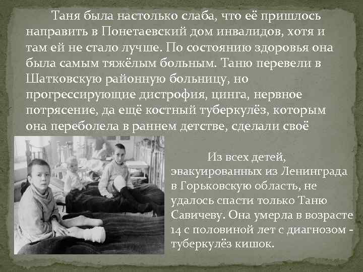 Таня была настолько слаба, что её пришлось направить в Понетаевский дом инвалидов, хотя и