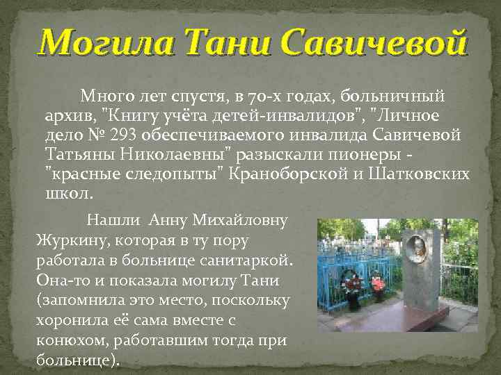Могила Тани Савичевой Много лет спустя, в 70 -х годах, больничный архив, "Книгу учёта