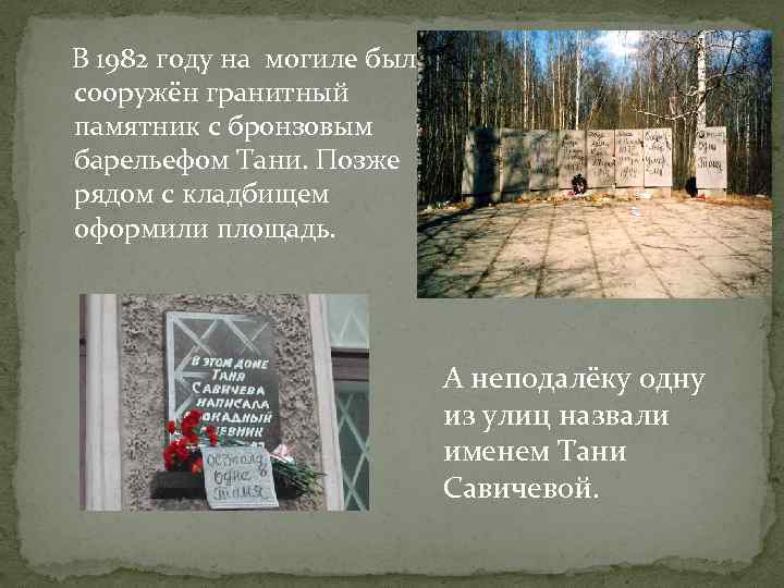  В 1982 году на могиле был сооружён гранитный памятник с бронзовым барельефом Тани.