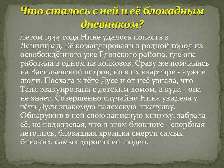 Что сталось с ней и её блокадным дневником? Летом 1944 года Нине удалось попасть