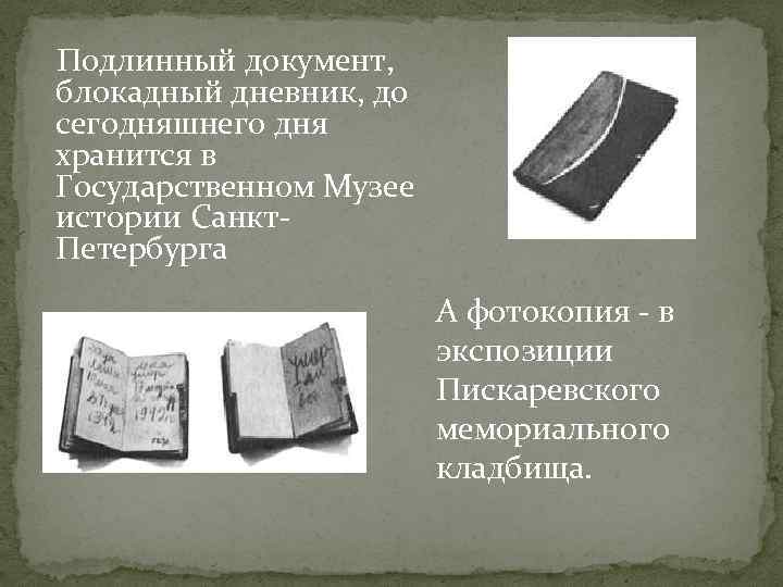  Подлинный документ, блокадный дневник, до сегодняшнего дня хранится в Государственном Музее истории Санкт.