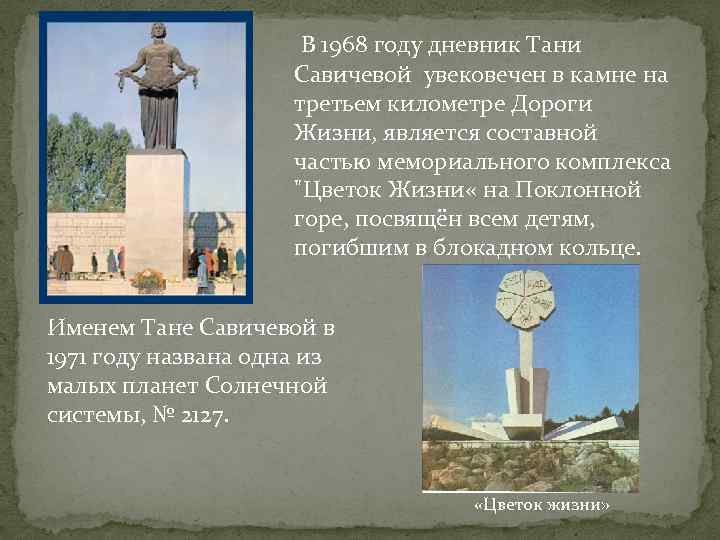  В 1968 году дневник Тани Савичевой увековечен в камне на третьем километре Дороги