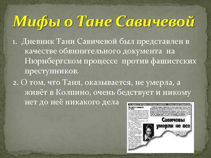 Мифы о Тане Савичевой 1. Дневник Тани Савичевой был представлен в качестве обвинительного документа
