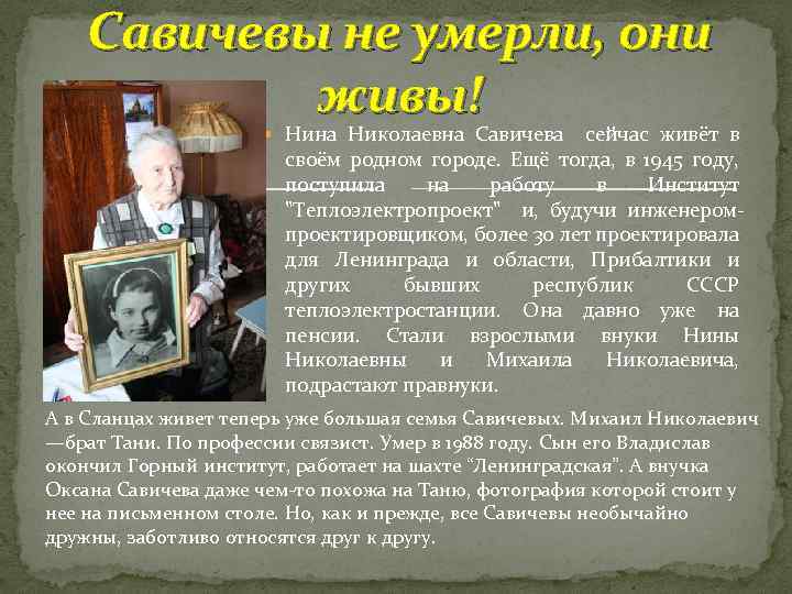 Савичевы не умерли, они живы! Нина Николаевна Савичева сейчас живёт в своём родном городе.