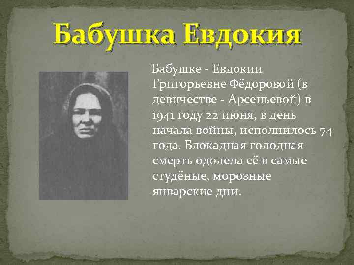 Бабушка Евдокия Бабушке - Евдокии Григорьевне Фёдоровой (в девичестве - Арсеньевой) в 1941 году