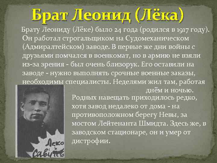 Брат Леонид (Лёка) Брату Леониду (Лёке) было 24 года (родился в 1917 году). Он