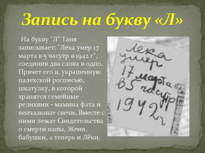 Запись на букву «Л» На букву "Л" Таня записывает: "Лека умер 17 марта в