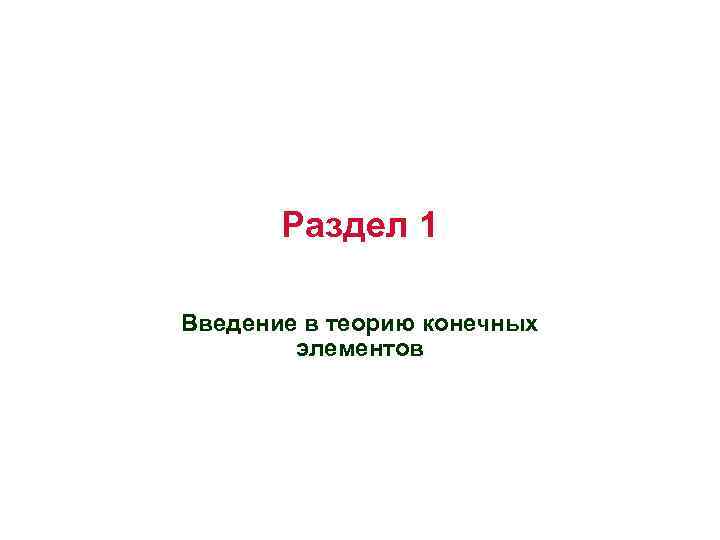 Раздел 1 Введение в теорию конечных элементов 