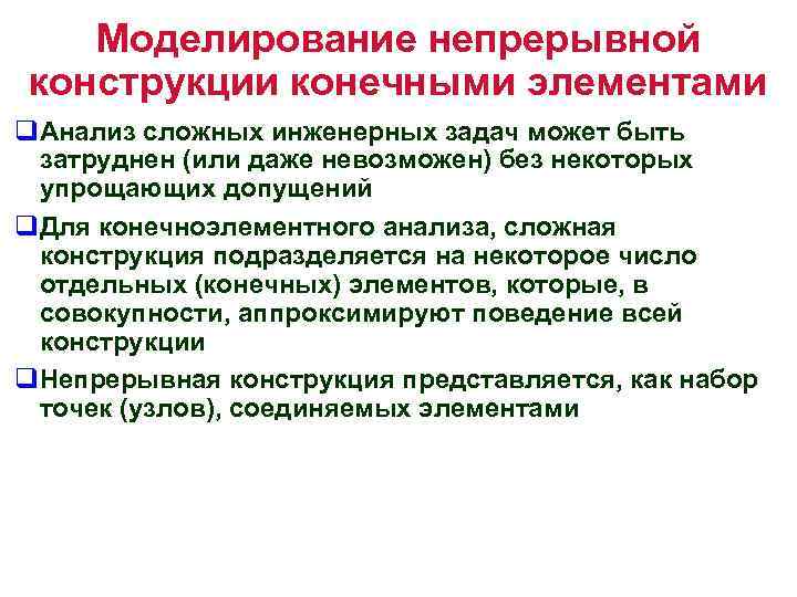 Моделирование непрерывной конструкции конечными элементами q. Анализ сложных инженерных задач может быть затруднен (или