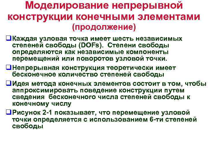 Моделирование непрерывной конструкции конечными элементами (продолжение) q. Каждая узловая точка имеет шесть независимых степеней