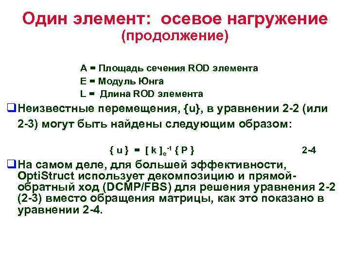 Один элемент: осевое нагружение (продолжение) A = Площадь сечения ROD элемента E = Модуль